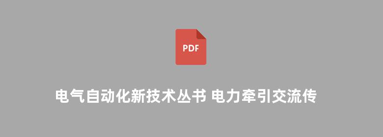 电气自动化新技术丛书 电力牵引交流传动与控制